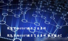 钱包里的USDT提不了交易所