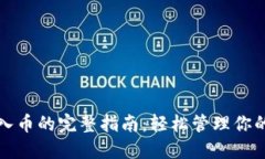 TP钱包导入币的完整指南：