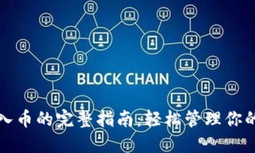 TP钱包导入币的完整指南：轻松管理你的加密资产