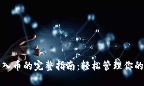 TP钱包导入币的完整指南：轻松管理你的加密资产