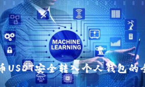 如何将中币USDT安全转入个人钱包的全过程指南