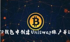 如何在TP钱包中创建Unisw
