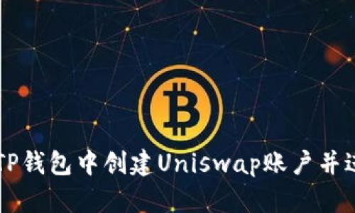 如何在TP钱包中创建Uniswap账户并进行交易