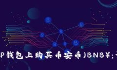 如何在TP钱包上购买币安币