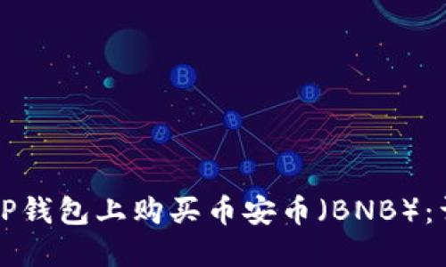 如何在TP钱包上购买币安币（BNB）：详尽指南