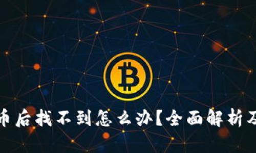 TP钱包买币后找不到怎么办？全面解析及解决方案