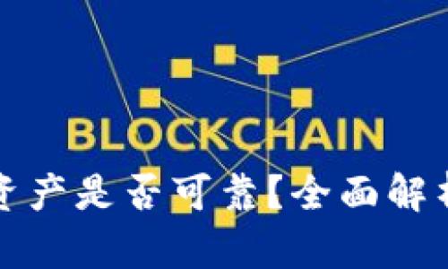 TP钱包上的资产是否可靠？全面解析与用户指南