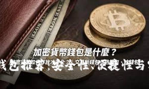 最受欢迎的USDT钱包推荐：安全性、便捷性与实用性的全面分析