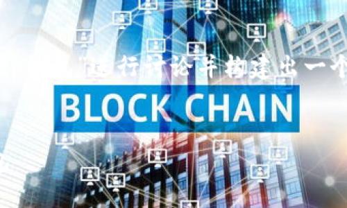 为了帮助你创建一个的内容，我们可以围绕“tp钱包”进行讨论并构建出一个具体的大纲和相关内容。以下是所需的元素：


TP钱包下载指南：如何安全快速地获取TP钱包