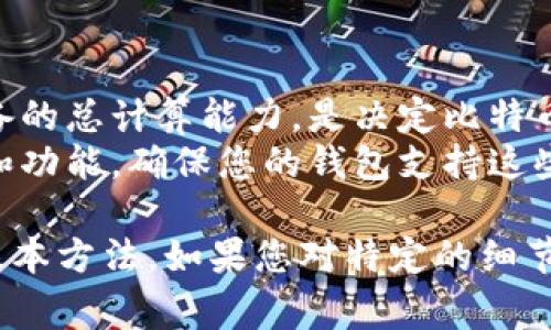 要查看比特币钱包的算力值，通常需要使用命令行工具或特定的比特币客户端。以下是一些常见的方法和命令。

### 方法一：使用比特币核心钱包（Bitcoin Core）

1. **确保比特币核心钱包正在运行**：启动比特币核心客户端，并确保它已完全同步到最新区块。

2. **打开调试控制台**：
   - 在比特币核心钱包中，点击“窗口”菜单，选择“调试窗口”。
   - 切换到“控制台”选项卡。

3. **查看算力值**：
   - 在控制台输入以下命令：
     ```shell
     getnetworkhashps
     ```
   - 该命令将返回当前的网络算力值（单位为哈希/秒）。

### 方法二：使用命令行界面

如果您熟悉命令行工具，可以使用比特币核心钱包的RPC命令行来查看算力值。

1. **打开命令行工具**。
2. **输入以下命令**：
   ```shell
   bitcoin-cli getnetworkhashps
   ```
   - 同样，这个命令将返回网络的总算力。

### 方法三：使用在线区块链浏览器

一些在线区块链浏览器提供算力的统计信息。只需输入比特币区块链浏览器的网址，查看相应的数据面板。

### 提示

- 比特币的算力是指网络中所有矿工设备的总计算能力，是决定比特币网络安全性及交易处理速度的重要因素。
- 不同的比特币钱包可能有不同的界面和功能，确保您的钱包支持这些命令。

以上就是查看比特币钱包算力值的一些基本方法。如果您对特定的细节还有疑问，欢迎提出以便更深入探讨。