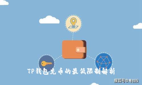 TP钱包充币的最低限制解析