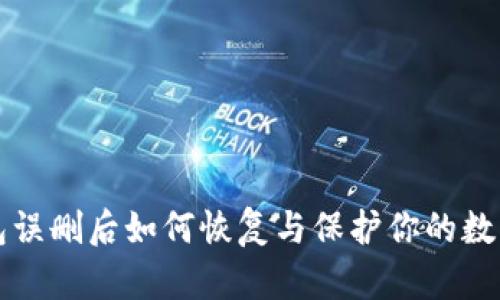 TP钱包误删后如何恢复与保护你的数字资产