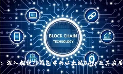 : 深入探讨TP钱包中的以太坊DApp及其应用