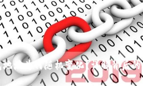 比特币钱包地址为何随机变化?详解背后的原理与意义