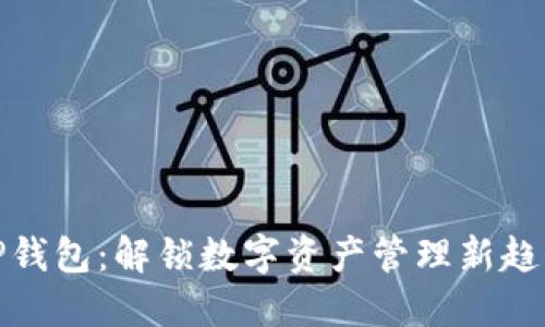 TP钱包：解锁数字资产管理新趋势
