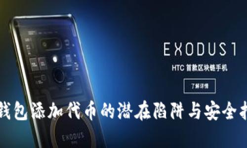 TP钱包添加代币的潜在陷阱与安全指南