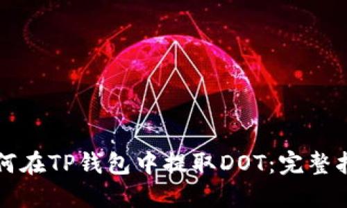 如何在TP钱包中提取DOT：完整指南