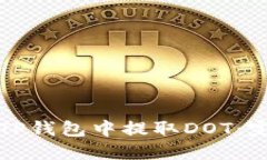 如何在TP钱包中提取DOT：完