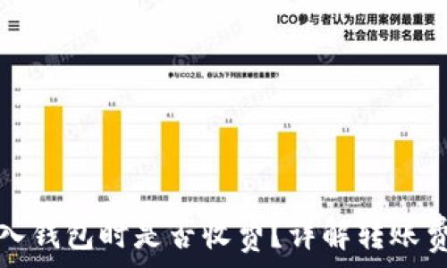   
比特币转入钱包时是否收费？详解转账费用与因素