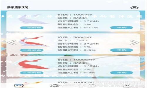 : 比特币存储钱包软件推荐：安全、方便、实用的选择

比特币钱包, 存储钱包, 软件推荐, 加密货币/guanjianci

### 内容主体大纲

1. 引言
   - 比特币的兴起
   - 钱包在加密货币中的作用

2. 比特币存储钱包类型
   - 软件钱包
   - 硬件钱包
   - 网站钱包
   - 纸钱包

3. 主要软件钱包推荐
   - Exodus
   - Electrum
   - Atomic Wallet
   - Mycelium

4. 如何选择比特币存储钱包
   - 安全性考虑
   - 易用性
   - 兼容性
   - 费用

5. 比特币钱包的安全性
   - 私钥的重要性
   - 冷存储与热存储
   - 备份与恢复

6. 未来发展趋势
   - 新型钱包技术
   - 生态系统整合

7. 结论
   - 总结推荐
   - 如何开始使用

### 问题与详细介绍

#### 问题1: 比特币存储钱包的工作原理是什么？
比特币存储钱包的基本工作原理是处理用户的公钥和私钥。从技术角度来看，这些密钥是用来加密用户的地址及交易信息。公钥相当于银行账号，而私钥则像是提款卡密码，只有获得额外权限的用户才能进行支出。钱包本质上并不保存比特币，而是保存这些密钥，用户的比特币实际上储存在区块链上。

软件钱包通过与区块链网络进行交互，记录所有的交易信息。用户使用钱包软件发送或接受比特币时，实际上是将交易信息广播到区块链网络。得到其他节点的确认后，交易才被视为有效。每个钱包都有一个唯一的地址，用户可以将比特币发送到这个地址。

此外，不同类型的钱包在安全性和可访问性上有显著的差异。软件钱包方便使用，但一般安全性较低；硬件钱包则提供更高的安全性，因为私钥在离线状态下生成和存储，这样可以防止黑客攻击。

#### 问题2: 什么是软件钱包，它们有哪些特点？
软件钱包是指以应用程序或软件形式存在的比特币钱包，用户可以在手机、电脑上安装和运行。软件钱包有几个显著特点：

1. **易于访问**: 用户可以随时随地通过其设备访问钱包，只需连接到互联网，即可发送或接收比特币。

2. **用户友好**: 软件钱包通常有较为友好的用户界面，适合新手使用。许多钱包还提供快速的交易流程，降低了技术门槛。

3. **多功能性**: 许多软件钱包不仅支持比特币，还支持多种其他加密货币，提供了多种选择和方便管理。

然而，软件钱包的缺点也很明显，尤其是在安全性方面。由于设备连接网络，黑客有可能通过钓鱼攻击、恶意软件等方式窃取用户的私钥或直接进行交易。因此，选用软件钱包时，一定要注意软件的安全性和来源，选择那些知名度高、评价好的钱包。

#### 问题3: 如何选择比特币存储钱包？
选择合适的比特币存储钱包不仅关乎安全性，还直接影响用户的使用体验。以下是几个关键点来帮助用户做出选择：

1. **安全性**: 首先考虑安全性，其次是私钥的存储方式是否安全。冷钱包和热钱包之间的选择要依据个人习惯。

2. **易用性**: 新手用户往往更关心钱包的界面和操作流程是否简单。而对于资深用户，他们可能需要更多的功能和配置。

3. **费用**: 某些钱包可能收取手续费或服务费，选择钱包时应了解这些费用，并考虑其是否在可接受范围内。

4. **兼容性**: 确保所选钱包支持你所需的比特币及其它加密货币的存储。部分钱包甚至提供可扩展性，便于用户将来可能的需求。

5. **备份与恢复功能**: 优质的钱包软件通常会提供导出私钥和助记词的功能，确保用户在设备丢失或损坏的情况下可以恢复资金。

#### 问题4: 硬件钱包与软件钱包的优缺点是什么？
硬件钱包和软件钱包各有优缺点，适合不同类型的用户。以下是它们的一些比较：

**硬件钱包优点**:
1. **安全性高**: 硬件钱包通过将私钥存储在离线设备内，极大地降低了黑客攻击的风险。
2. **专业性强**: 在安全方面做得比较彻底，设计上专门为了存储私钥而。

**硬件钱包缺点**:
1. **成本高**: 购买硬件钱包需要一定的费用，这对新手用户可能是一个障碍。
2. **不便携**: 每次交易都需要连接硬件设备，相对来说，操作不够方便。

**软件钱包优点**:
1. **便利性**: 随时随地都可以通过设备进行交易，非常方便。
2. **多功能性**: 许多软件钱包提供额外的功能，如加密交易、市场分析等。

**软件钱包缺点**:
1. **安全风险**: 由于连接互联网，黑客攻击的风险增加。
2. **用户责任**: 用户需要自己管理私钥，一旦丢失就无法找回。

综上所述，选择硬件还是软件钱包，主要取决于用户的需求和使用场景。如果是一位频繁交易的用户，软件钱包可能是更好的选择，但如果是长期持有，硬件钱包更为安全。

#### 问题5: 比特币钱包的安全性如何保障？
比特币钱包安全性的保障主要体现在几个方面：

1. **私钥管理**: 私钥是唯一可以访问和控制比特币的钥匙，保持私钥的安全是钱包安全的第一步。确保私钥不被第三方获取，并尽量使用硬件钱包来存储私钥。

2. **冷存储与热存储**: 冷存储指的是将私钥完全离线存储，热存储则是连接互联网。对于长期不需要频繁交易的用户，冷存储是更安全的选择。冷钱包如硬件钱包和纸钱包，风险较低。

3. **定期备份**: 定期备份钱包数据，尤其是私钥和助记词，以防数据丢失。如果钱包软件崩溃，用户可以通过备份恢复资产。

4. **启用双重认证**: 不论是交易所还是钱包，若能启用双重认证，可以有效提升账户的安全性，即使密码被盗，也很难再次进入账户。

5. **谨慎下载和使用钱包软件**: 要确保从官方或知名渠道下载钱包软件，并定期更新版本以获得最新安全补丁。避免使用不明和半信半疑的软件。

通过以上几种方式，可以大大降低钱包被攻击或资产被盗的风险。不过，每个用户都应承担起自己的安全责任，及时了解加密货币的安全知识。

#### 问题6: 比特币存储钱包的用户体验如何影响其使用？
用户体验是影响比特币存储钱包使用的重要因素，主要体现在以下几个方面：

1. **界面设计**: 一个直观友好的用户界面能够降低新手使用的难度，增强用户的使用意愿。好的设计能够有效引导用户完成交易，减少学习成本。

2. **功能齐全**: 钱包软件所提供的功能直接影响用户的满意度。一些钱包能够提供多种币种的支持、手续费计算、交易记录等，用户可以在一个平台上完成多项操作。

3. **交易速度**: 在进行比特币交易时，交易速度是影响用户体验的重要因素，过长的交易确认时间可能导致用户流失。

4. **技术支持**: 提供及时的技术支持和问题解答能提升用户满意度，尤其是新用户在遇到问题时，需要能够快速得到解决。

5. **反馈机制**: 一些钱包支持用户反馈建议，及时迭代软件版本，提升用户的参与感和信任度。

总之，用户的体验不仅影响了他们长期使用钱包的兴趣，也对钱包本身的口碑和发展有着至关重要的影响。优质的用户体验可以留住更多用户，并推动比特币的整体使用率。

#### 问题7: 比特币钱包的未来发展趋势是什么？
比特币钱包在技术革新和市场需求的推动下，未来的发展趋势可能包括：

1. **更多元化的存储形式**: 随着区块链技术的革新，未来可能出现更多种类的钱包，包括支持多种加密货币和实现更高安全性的新型钱包。

2. **去中心化钱包的崛起**: 随着用户对隐私和控制权的关注，去中心化钱包将获得更多青睐。这类钱包在交易时不需要依赖中心化平台，可以更好地保护用户的资产。

3. **跨链功能**: 在多种区块链平台共存的情况下，钱包可能会朝着跨链兼容的方向发展，帮助用户在多个平台间轻松转移资产。

4. **智能合约的集成**: 未来的比特币钱包可能会与智能合约集成，允许用户在进行交易时设定条件，这将提升交易的灵活性和安全性。

5. **更高的安全性**: 未来的钱包会采用更先进的加密和认证技术，确保用户资产安全，逐步利用生物识别和多重认证来提升安全性。

6. **与金融系统的融合**: 更多的钱包将与传统金融机构合作，提供借贷、投资等服务，提升产品的多样性与实用性。

未来的发展趋势将极大提升用户的使用体验和比特币的接受度，使其更适合大众使用。在快速变化的市场中，持续创新和用户需求的满足是钱包发展的关键。

综上所述，选择和使用比特币存储钱包是一个重要的决策，影响着用户的安全感和使用体验。希望以上信息对您有所帮助！