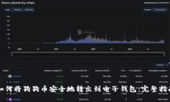 如何将狗狗币安全地转出