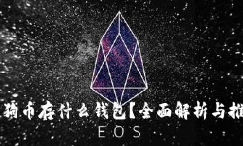 狗狗币存什么钱包？全面解析与推荐