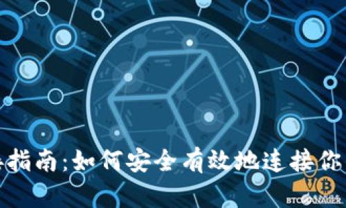 XRP钱包对接指南：如何安全有效地连接你的Ripple钱包