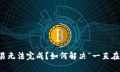 以太坊钱包交易无法完成