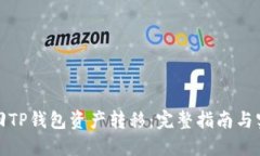 如何追回TP钱包资产转移：