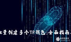 如何批量创建多个TP钱包：