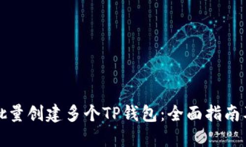 如何批量创建多个TP钱包:全面指南及技巧
