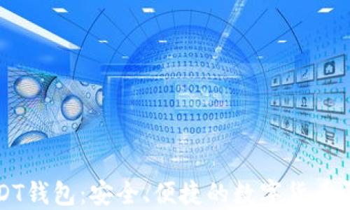 
IK开头的USDT钱包：安全、便捷的数字货币资产管理工具