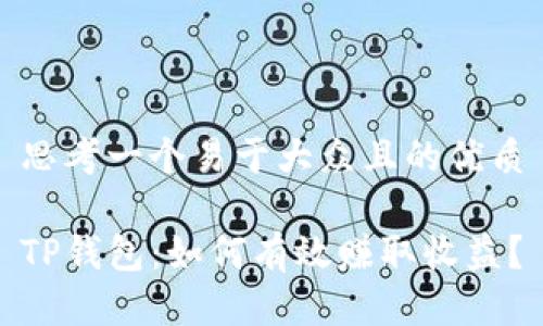 思考一个易于大众且的优质

TP钱包：如何有效赚取收益？