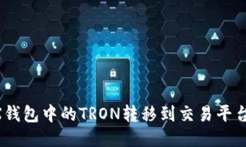 如何将TRX钱包中的TRON转移到交易平台：详细指南