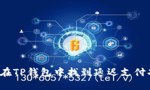 如何在TP钱包中找到延迟支付功能?