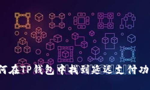 如何在TP钱包中找到延迟支付功能？