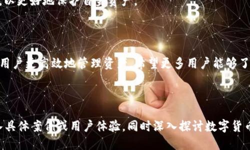   如何使用TP钱包进行扫码签名？ / 
 guanjianci TP钱包, 扫码签名, 数字货币, 钱包使用教程 /guanjianci 

## 内容主体大纲

1. **引言**
    - 数字货币的便利性
    - TP钱包的介绍
    - 扫码签名的重要性

2. **TP钱包的基本功能**
    - 钱包创建与备份
    - 钱包安全性
    - 资产管理功能

3. **扫码签名的概念**
    - 什么是扫码签名
    - 扫码签名的工作原理
    - 扫码签名在区块链中的应用

4. **TP钱包的扫码签名流程**
    - 下载与安装TP钱包
    - 创建或导入钱包
    - 扫码签名的具体步骤

5. **扫码签名的实际应用**
    - 交易中的扫码签名
    - DApp（去中心化应用）中的使用
    - 安全性保障

6. **常见问题解答**
    - 扫码签名失败的原因
    - 如何解决常见的扫码签名问题
    - 防止扫码签名被盗取的方法

7. **未来展望**
    - 扫码签名技术的发展趋势
    - TP钱包的未来规划
    - 对用户的影响

8. **总结**
    - 回顾扫码签名的重要性
    - 鼓励用户尝试使用TP钱包

---

## 引言

随着数字货币的不断普及，很多用户开始关注如何使用钱包进行安全、快捷的交易。TP钱包作为一款功能强大的数字货币钱包，备受用户喜爱。其中，扫码签名作为一种新兴的交易方式，在保证安全性的同时也提升了交易的便捷性。

## TP钱包的基本功能

TP钱包不仅支持多种数字货币的存储和交易，还具备了丰富的功能，如安全备份、资产管理等。其独特的操作界面和简单的功能设计，使得即使是新手也能快速上手。

### 1. 钱包创建与备份

创建TP钱包非常简单。用户只需下载应用程序，按照指引完成账户注册，便可生成个人钱包地址。同时，TP钱包提供了备份功能，用户可将助记词保存，确保资产安全。

### 2. 钱包安全性

TP钱包注重用户的资产安全，采用了多重加密技术确保用户资产不受威胁。用户可以设置交易密码和生物识别等安全措施。

### 3. 资产管理功能

TP钱包支持多种数字资产管理，用户可以在钱包界面一目了然地查看自己持有的各类资产，随时掌握资产动态。

## 扫码签名的概念

### 1. 什么是扫码签名

扫码签名是指用户在进行数字资产交易时，通过扫描二维码的方式进行身份验证和签名确认。这种方式不仅快捷，而且能有效防止钓鱼攻击。

### 2. 扫码签名的工作原理

扫码签名的工作原理非常简单。当用户进行交易时，钱包会生成一个唯一的二维码，包含交易信息和签名请求。用户通过扫码确认交易后，系统将自动完成签名。

### 3. 扫码签名在区块链中的应用

扫码签名在区块链的应用场景非常广泛，如交易、投票等。尤其是在去中心化应用（DApp）中，扫码签名成为了一种标准操作流程。

## TP钱包的扫码签名流程

### 1. 下载与安装TP钱包

用户可以在应用商店搜索“TP钱包”，下载并安装。安装完成后，打开应用，进行账户注册或登录。

### 2. 创建或导入钱包

用户在注册时可以选择创建新钱包或导入已有钱包。新用户建议创建新钱包并备份助记词，以防丢失。

### 3. 扫码签名的具体步骤

在进行交易时，用户需点击“扫码支付”功能，扫描生成的二维码，确认签名信息，无误后点击确认，交易即可完成。

## 扫码签名的实际应用

### 1. 交易中的扫码签名

用户在进行一次数字货币交易时，使用扫码签名可加快交易速度，降低人为错误的可能性。交易的快捷性和安全性让用户体验大大提升。

### 2. DApp中的使用

在去中心化应用中，扫码签名通常是用户授权的主要方式。用户无须手动输入私钥，直接扫码确认，操作简单且安全。

### 3. 安全性保障

尽管扫码签名提高了交易的便利性，但用户依然需要保持警惕。确保二维码来源于可信的渠道，是防止信息被篡改的有效途径。

## 常见问题解答

### 1. 扫码签名失败的原因

扫码签名失败的原因可能有多种，包括网络不稳定、二维码损坏、钱包应用版本过低等。用户需逐一排查问题，以确保签名成功。

### 2. 如何解决常见的扫码签名问题

用户在遇到扫码签名问题时，首先可尝试重启应用、检查网络连接或者更新钱包版本。若问题依旧存在，建议联系工作人员获得帮助。

### 3. 防止扫码签名被盗取的方法

为了防止扫码签名被盗取，用户应保持设备安全，定期更换密码，不随意点击不明链接，并保持对钱包应用的更新。多重的安全防护措施是保护用户资产的有效方法。

## 未来展望

### 1. 扫码签名技术的发展趋势

随着科技的不断进步，扫码签名技术也将越来越成熟。未来，我们可能会看到更为安全和便捷的签名方式出现。

### 2. TP钱包的未来规划

TP钱包将持续用户体验，引入更多的功能和服务，为用户提供更安全、更便捷的数字资产管理体验。

### 3. 对用户的影响

随着扫码签名技术的进步，用户在交易中将享受到更大的便利，同时也需提升安全防范意识，以更好地保护自身资产。

## 总结

扫码签名技术为数字货币交易带来了便利和安全性，TP钱包作为前沿的数字货币钱包，帮助用户更高效地管理资产。希望更多用户能够了解并使用TP钱包，享受数字资产的乐趣。

---

这里提供的内容总字数基础较大，但如需进一步扩展到3600字，可以在每个提到的阶段加入具体案例或用户体验，同时深入探讨数字货币相关的法律法规和市场动态等背景信息。