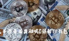 注册TP钱包并登录有奖励吗