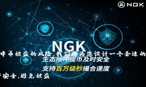 为了帮助您更好地理解TP钱包中币被盗的风险，我们将为您设计一个合适的、关键词、内容大纲及相关问题。

:
TP钱包：如何确保你的数字资产安全，避免被盗