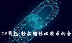 火币TP钱包：轻松转移比特