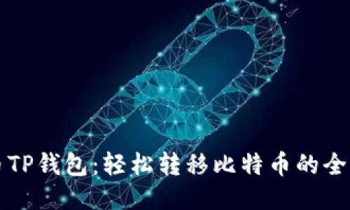 火币TP钱包：轻松转移比特币的全指南