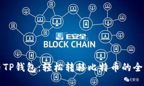 火币TP钱包：轻松转移比特币的全指南