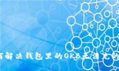 : 如何解决钱包里的OKB无法