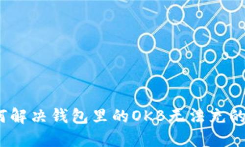 : 如何解决钱包里的OKB无法充的问题?
