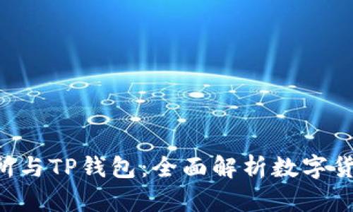TRX交易所与TP钱包:全面解析数字货币的未来