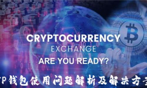 
TP钱包使用问题解析及解决方案