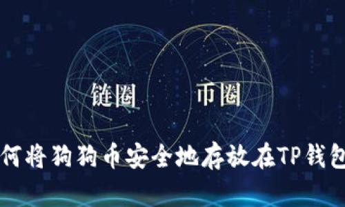 如何将狗狗币安全地存放在TP钱包中