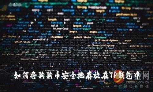 如何将狗狗币安全地存放在TP钱包中