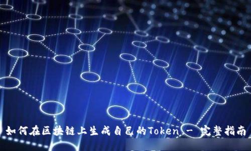 如何在区块链上生成自己的Token - 完整指南