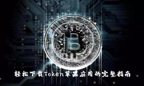轻松下载Token苹果应用的完整指南